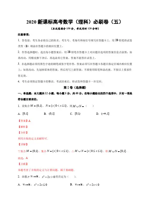 2020新课标高考数学(理科)必刷卷(五)【含答案解析】