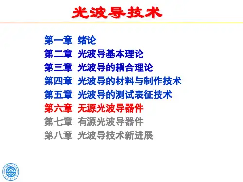 光波导技术-06-第六章 无源光波导器件-2016