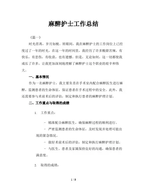 麻醉护士工作总结