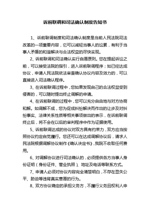 诉前联调和司法确认制度告知书【模板】