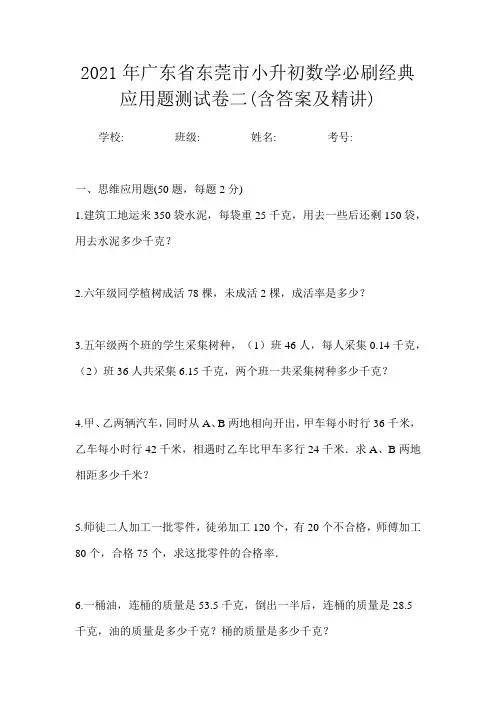 2021年广东省东莞市小升初数学必刷经典应用题测试卷二(含答案及精讲)