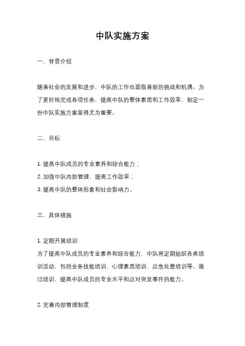 中队实施方案