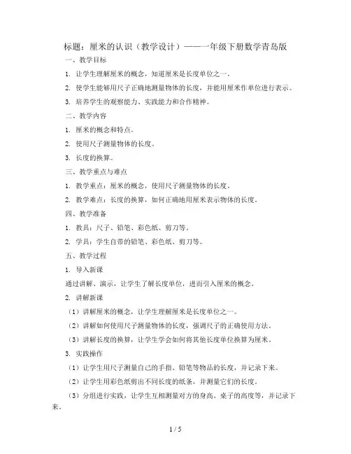 厘米的认识(教学设计)-一年级下册数学青岛版