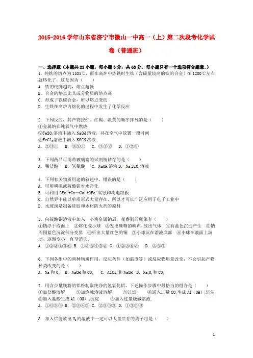 山东省济宁市微山一中2015_2016学年高一化学上学期第二次段考试卷(普通班,含解析)
