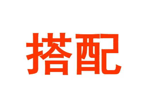 三年级下册数学课件-7.6 整理与提高  数学广场(搭配) ▏沪教版  (共10张PPT) (1)