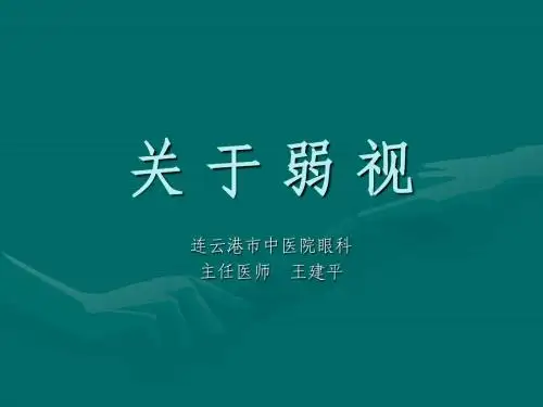 关于弱视