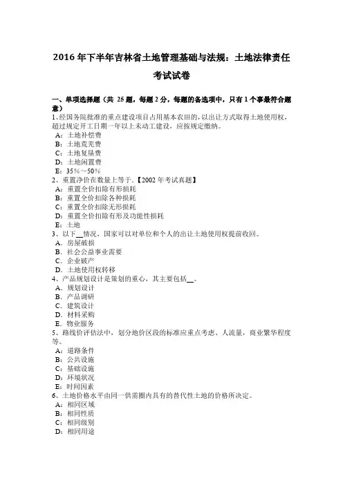 2016年下半年吉林省土地管理基础与法规：土地法律责任考试试卷