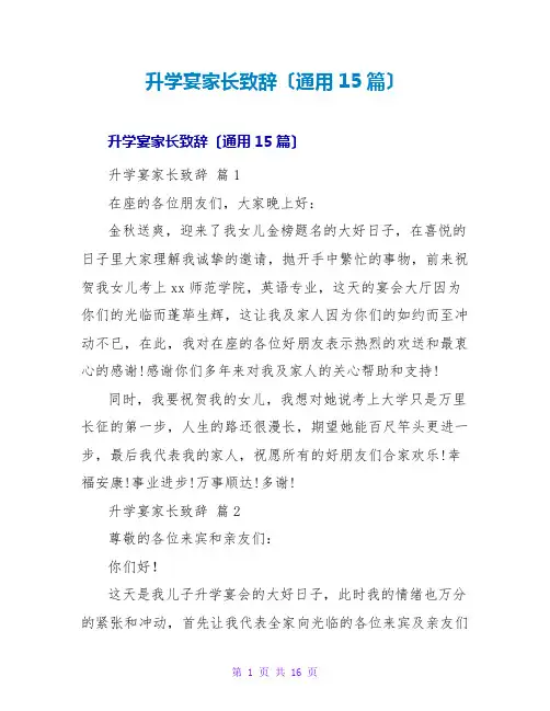 升学宴家长致辞(通用15篇)