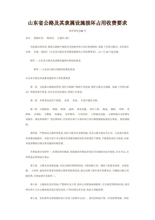 山东省公路及其附属设施损坏占用收费规定