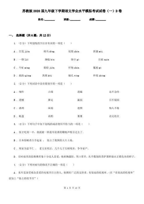 苏教版2020届九年级下学期语文学业水平模拟考试试卷(一)D卷