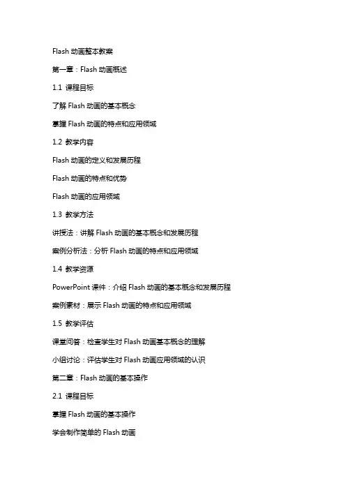 Flash动画整本教案