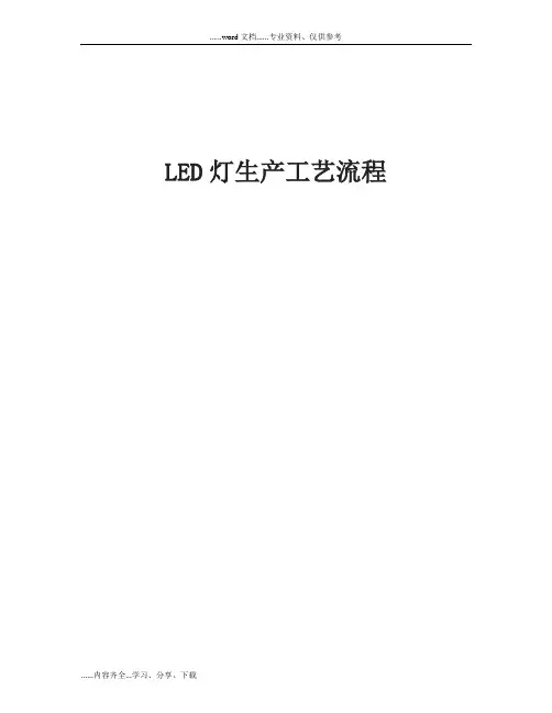 LED灯生产工艺流程