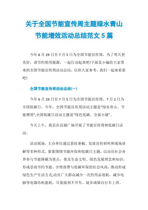 关于全国节能宣传周主题绿水青山节能增效活动总结范文