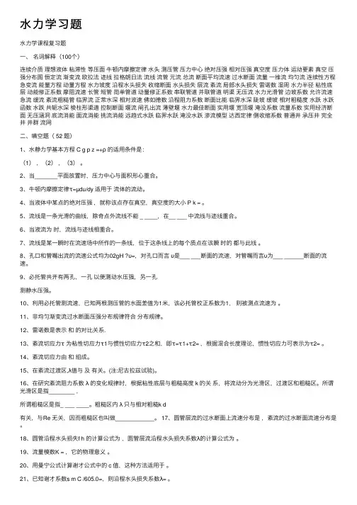 水力学习题——精选推荐