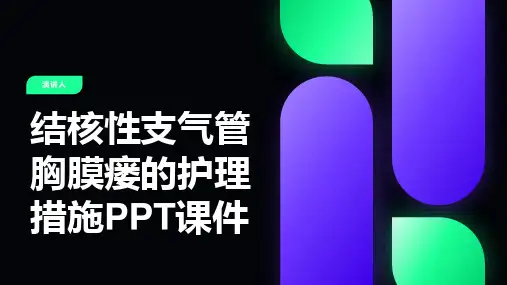 结核性支气管胸膜瘘的护理措施PPT课件