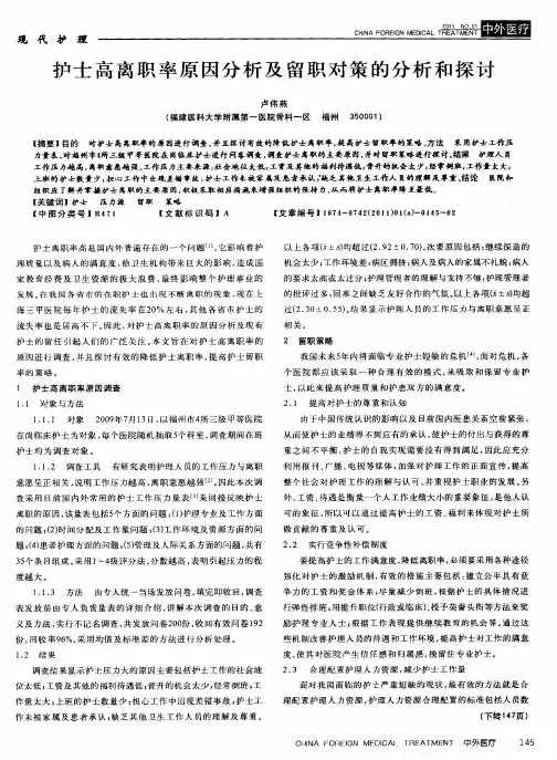 护士高离职率原因分析及留职对策的分析和探讨