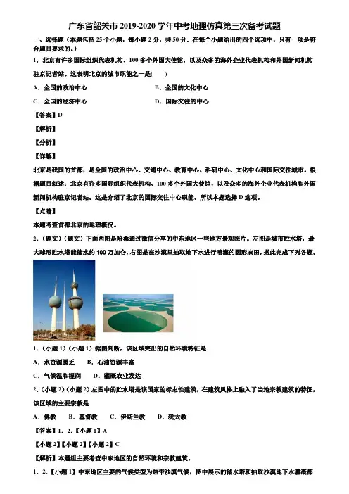广东省韶关市2019-2020学年中考地理仿真第三次备考试题含解析