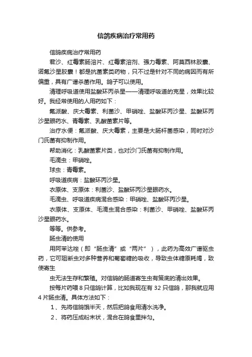 信鸽疾病治疗常用药