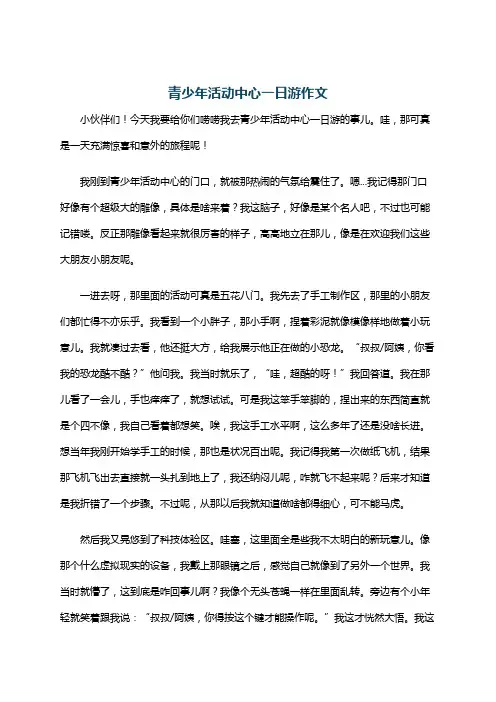 青少年活动中心一日游作文