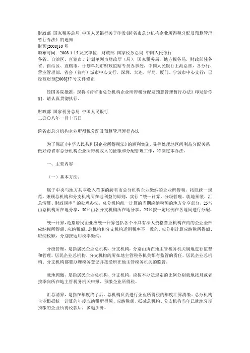 财预[2008]10号财政部 国家税务总局 中国人民银行关于印发《跨省市总分机构企业所得税分配及预算管理暂行办