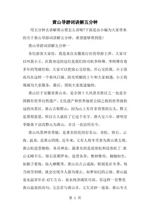 最新黄山导游词讲解五分钟-范文文档