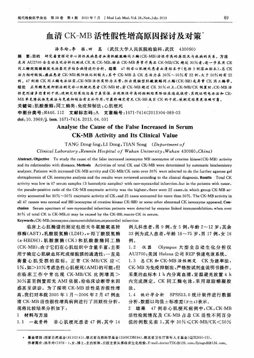 血清CK—MB活性假性增高原因探讨及对策