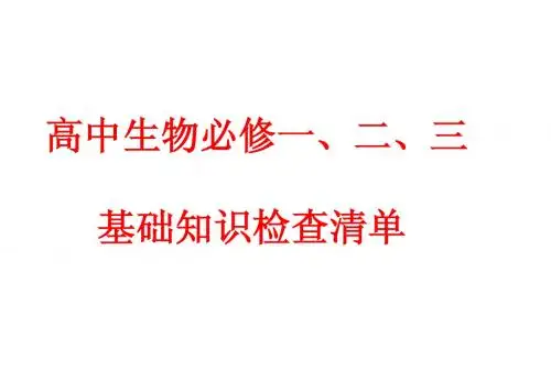 高中生物必修一、二、三基本知识背记检查清单