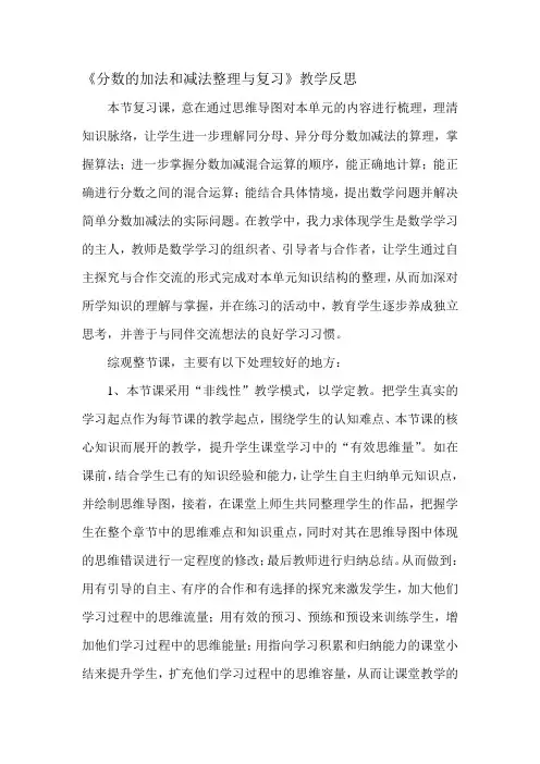 数学人教版五年级下册分数的加法和减法整理与复习教学反思