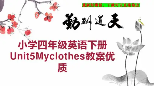 小学四年级英语下册Unit5Myclothes教案优质