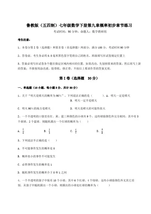 2021-2022学年鲁教版(五四制)七年级数学下册第九章概率初步章节练习试题(含详细解析)