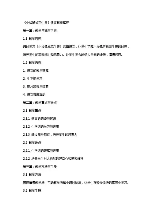 《小松鼠找花生果》课文教案解析