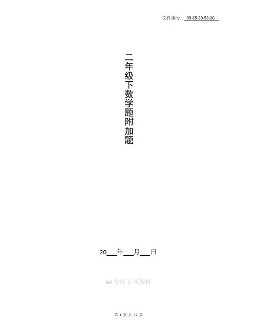 分享二年级下数学题附加题
