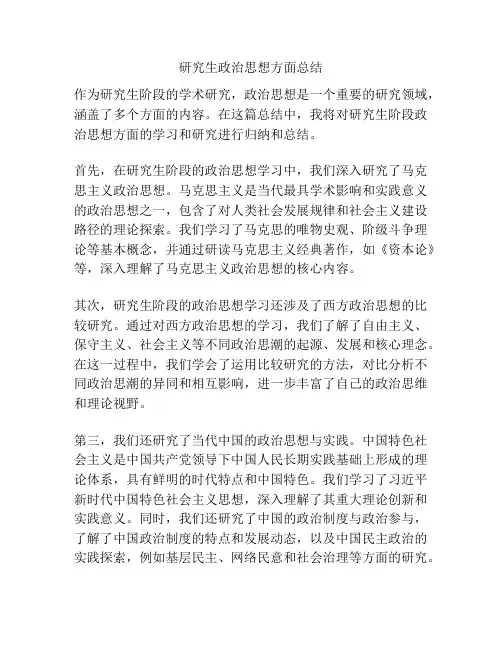 研究生政治思想方面总结