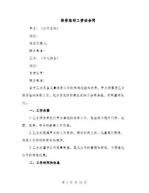 保安临时工劳动合同（四篇）