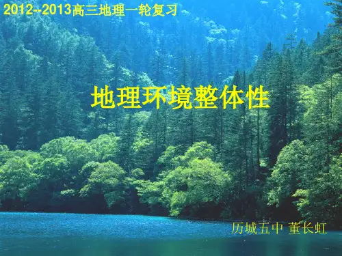 地理环境的整体性和地域差异