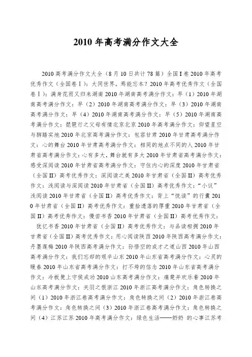 2010年高考满分作文大全