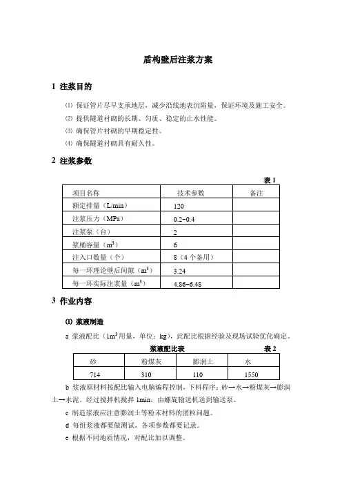 盾构壁后注浆方案