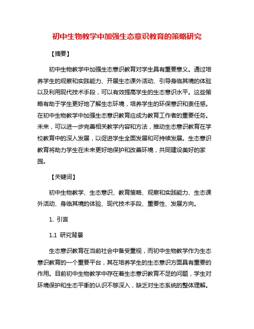 初中生物教学中加强生态意识教育的策略研究