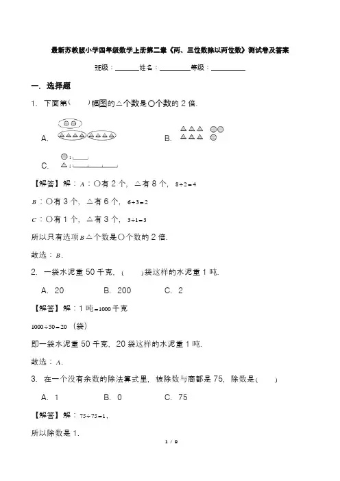 最新苏教版小学四年级数学上册第二章《两、三位数除以两位数》测试卷及答案