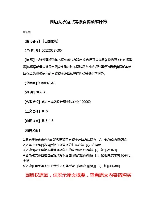 四边支承矩形薄板自振频率计算