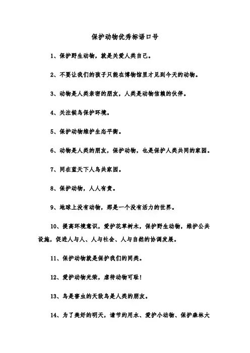 保护动物优秀标语口号（2篇）