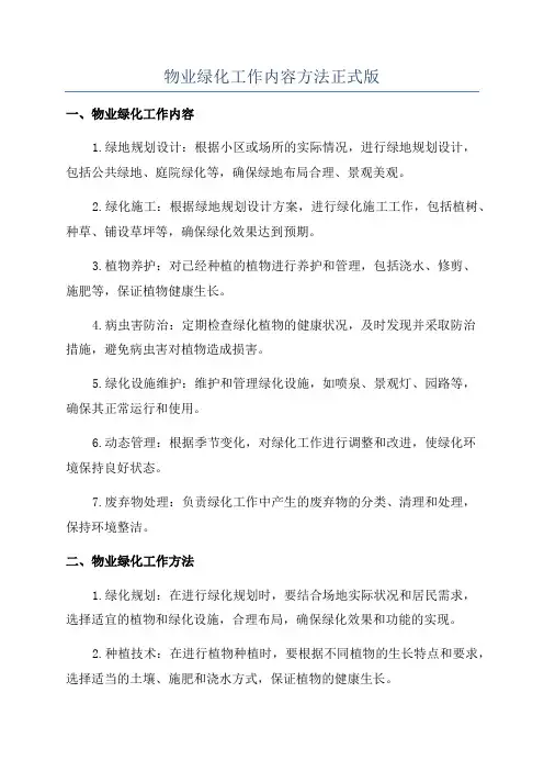 物业绿化工作内容方法正式版
