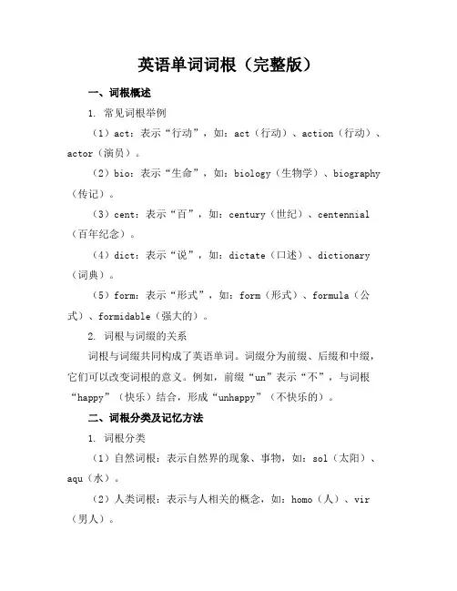 英语单词词根(完整版)