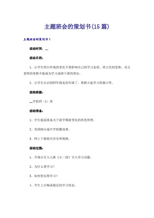主题班会的策划书(15篇)