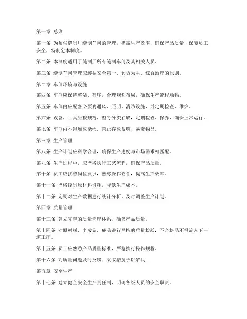 缝制厂缝制车间管理制度