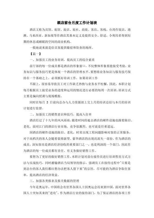 最新-酒店前台月度工作计划表 精品