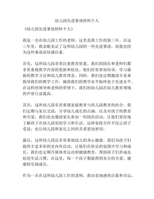 幼儿园先进事迹材料个人