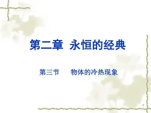 文科物理-第2章 永恒的经典  第3节 物体的冷热现象