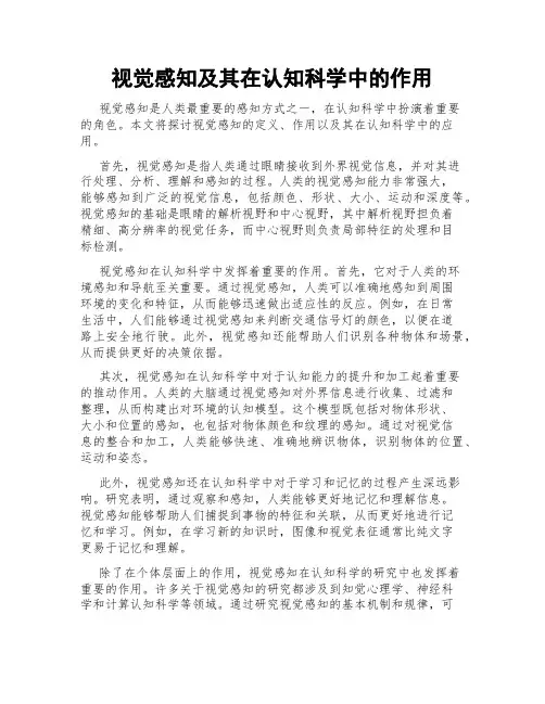 视觉感知及其在认知科学中的作用