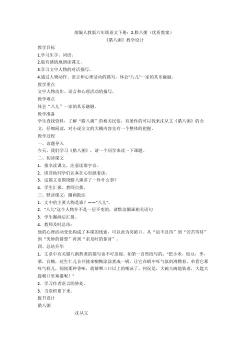 部编人教版六年级语文下册：2.腊八粥(优质教案)
